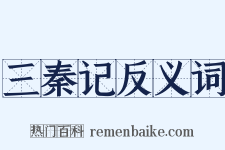 三秦记反义词是什么意思的图片
